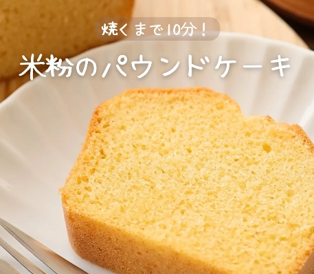 焼くまで10分！「米粉のパウンドケーキ」