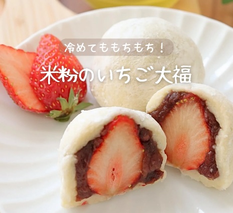 ほぼ豆腐でつくる「米粉のいちご大福」