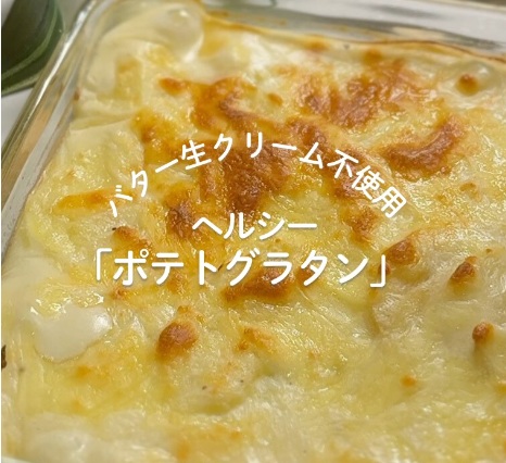 ヘルシーポテトグラタン