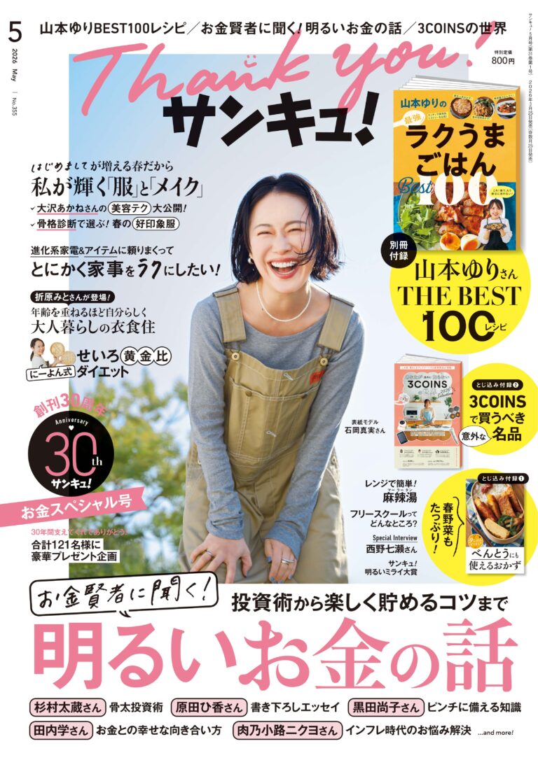 書籍（雑誌掲載） | サンキュ！