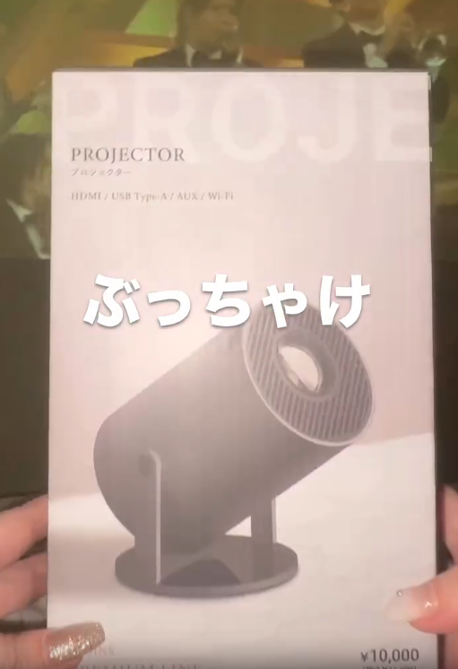 最高すぎた！話題のスリコプロジェクターをご紹介