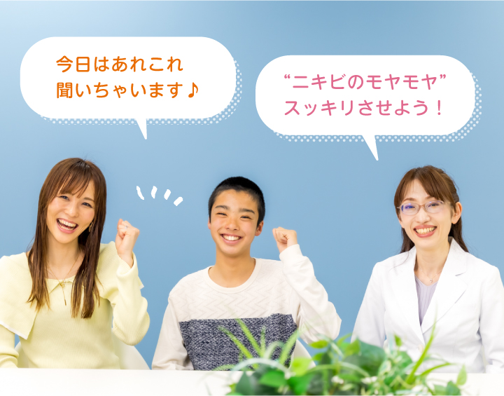 保険適用で安心！思春期ニキビの“賢い治し方”を親子で聞いてきた！