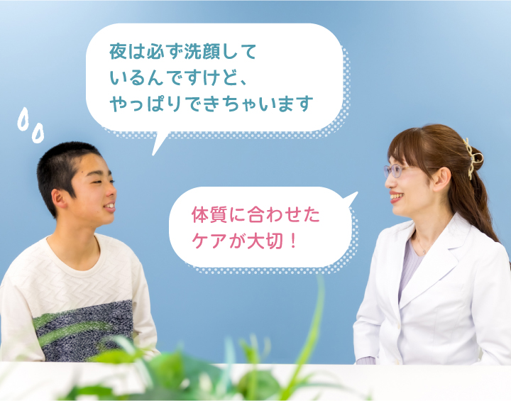 体質に合わせたケアが大切!