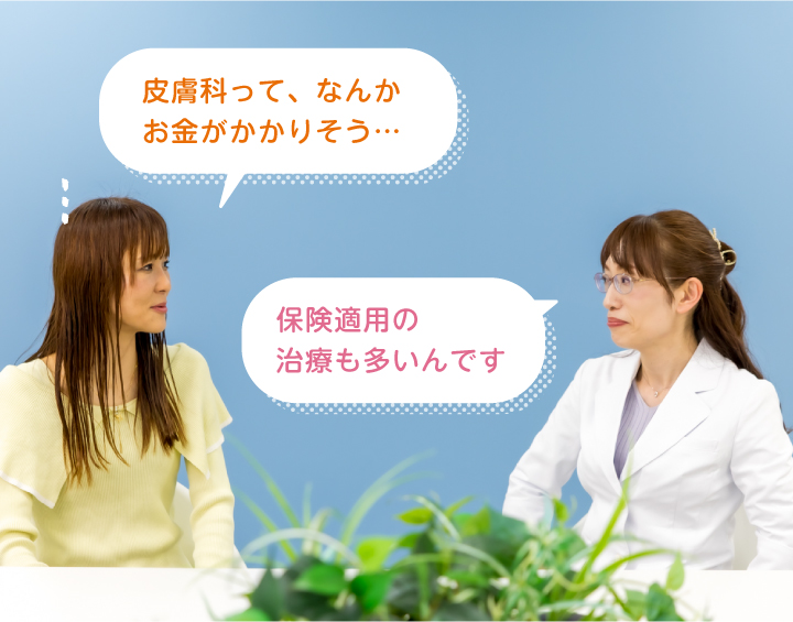 保険適用の治療も多いんです