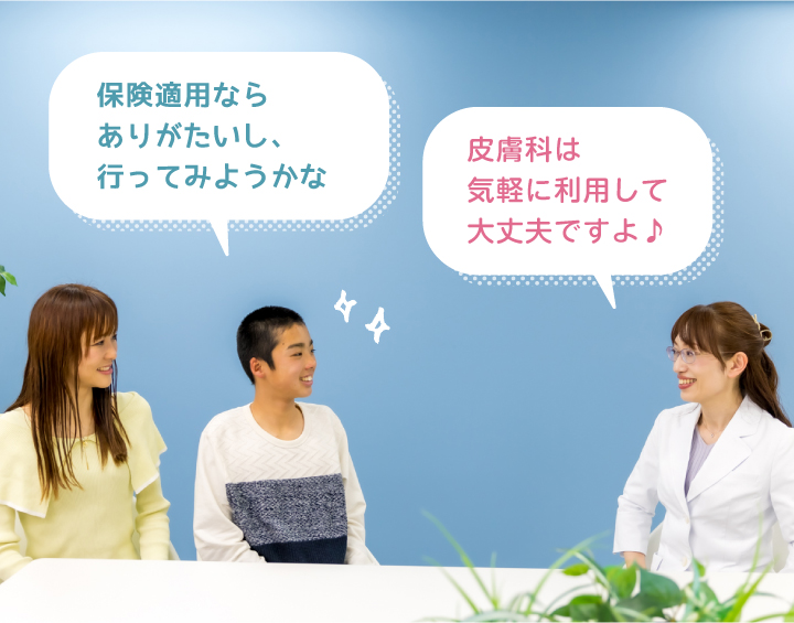 皮膚科は気軽に利用して大丈夫ですよ♪