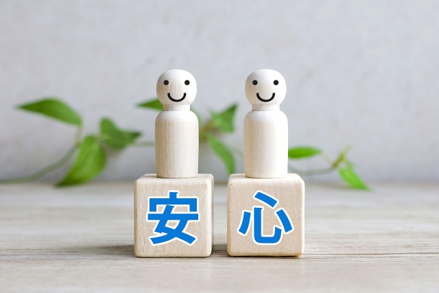 「安心」のイメージ