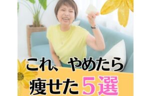 良かれと思っていたのに逆効果！【50代で11kg痩せ】やってる人も多い「やめたら痩せた！」5選