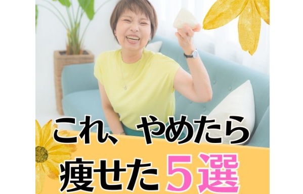良かれと思っていたのに逆効果！【50代で11kg痩せ】やってる人も多い「やめたら痩せた！」5選