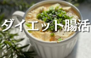 カップでレンチン、スルスル痩せる！【アラフィフ世代が5kg痩せ！】「たまった老廃物もスッキリ」レシピ2選