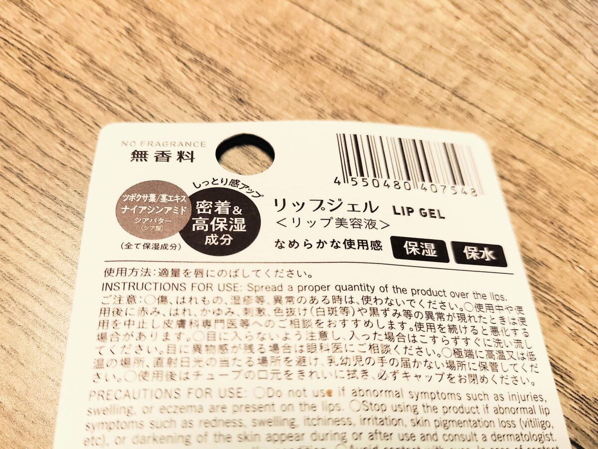 リップジェルの裏面表記