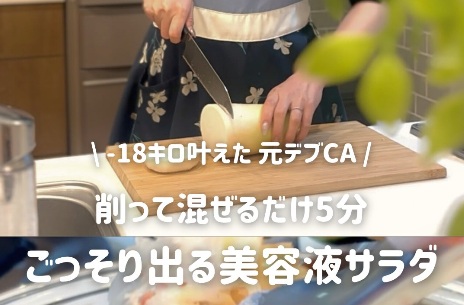 人生大逆転ダイエット！【18kg痩せた元CA】10分もかからない？「爆速痩せごはん」3選