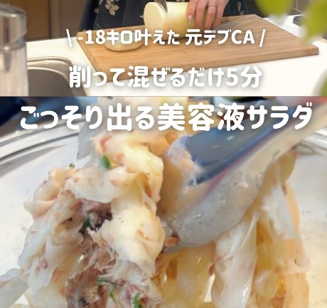 ごっそり出る！美容液サラダ