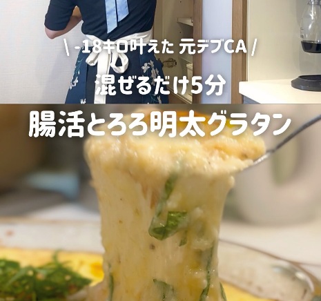 腸活とろろ明太グラタン