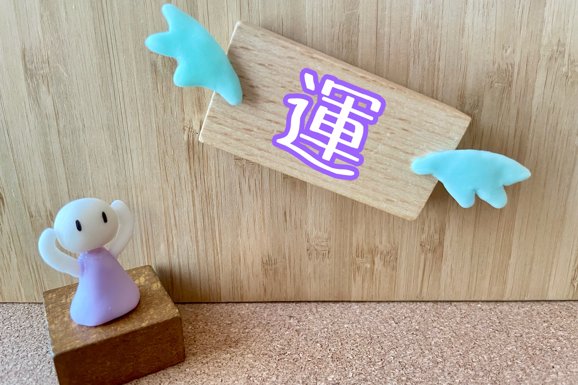 幸運が逃げていく