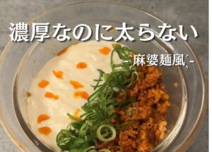 簡単だけど痩せた！【35歳ママが3カ月で9kg痩せ】爆速でおいしい「美痩せ」レシピ3選