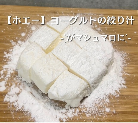 残ったホエーはマシュマロに