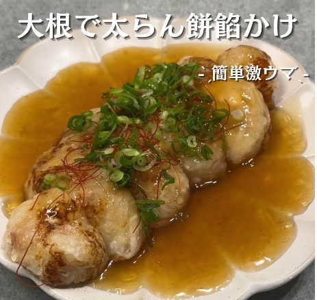 大根で太らん餅あんかけ