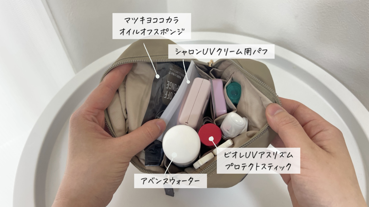 ポーチの中に、今回紹介したアイテムが入っている画像