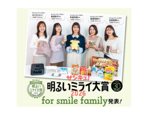2026年「家族のミライを明るくするモノ」は⁉「サンキュ！明るいミライ大賞 2026 for smile family」発表！