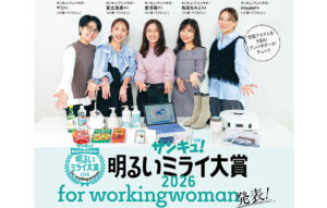 2026年「働く女性のミライを明るくするモノ」は⁉「サンキュ！明るいミライ大賞 2026 for workingwoman」発表！