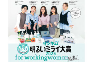 2026年「働く女性のミライを明るくするモノ」は⁉「サンキュ！明るいミライ大賞 2026 for workingwoman」発表！