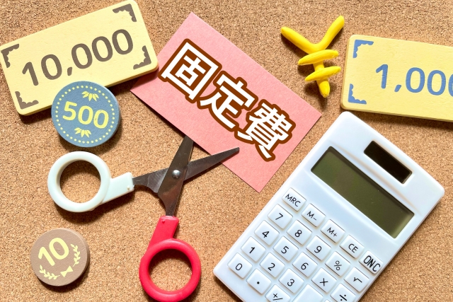固定費の削減