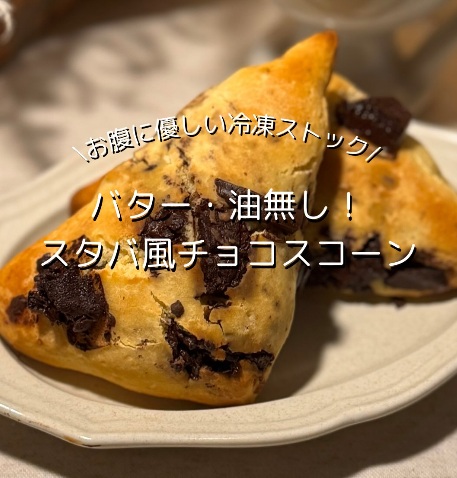 あのチョコスコーン風