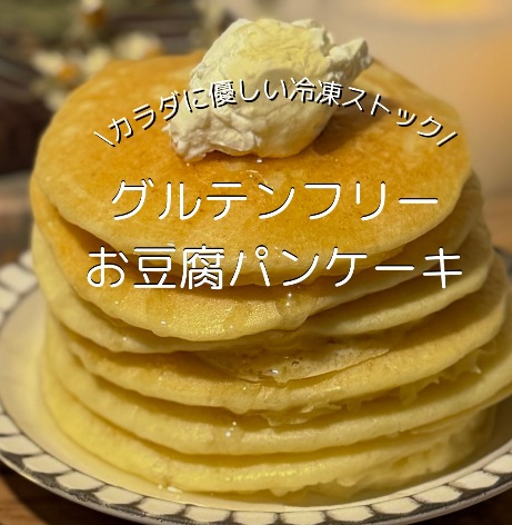 ヘルシーお豆腐パンケーキ