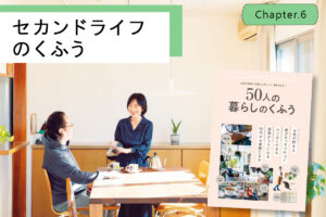 67歳で人生初の1人暮らし。海辺の町で好きな仕事と趣味を楽しむコツ
