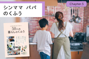 31歳で離婚。1人4役を激変させたシンママの「頑張らない」暮らし