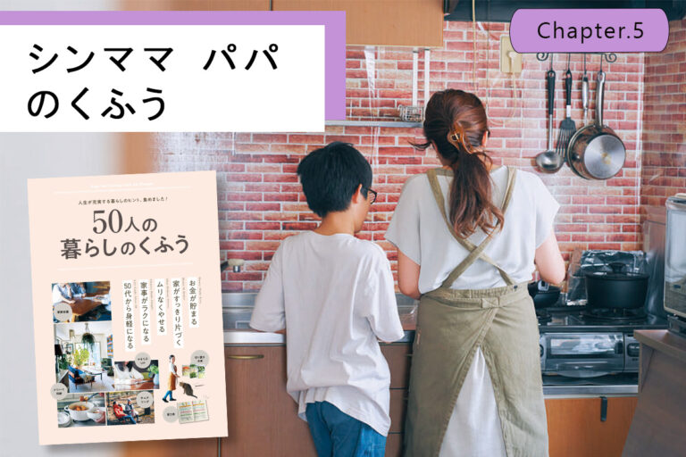 31歳で離婚。1人4役を激変させたシンママの「頑張らない」暮らし