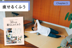 部屋を片づけて太らない体に！運動が自然と続く「空間づくり」の工夫