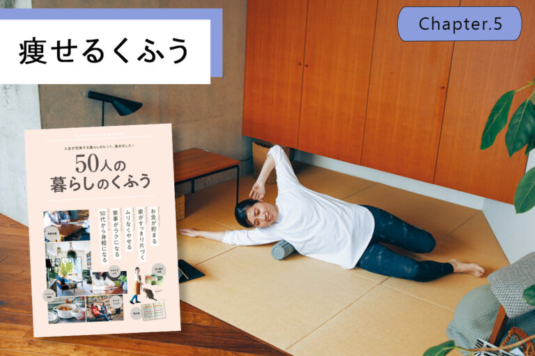 空間づくりで8kg減！無理なく続く大人の「太らない部屋」