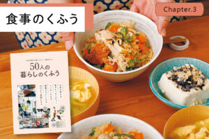1カ月の献立固定で家事ラク！共働き夫婦のご飯作りの仕組み