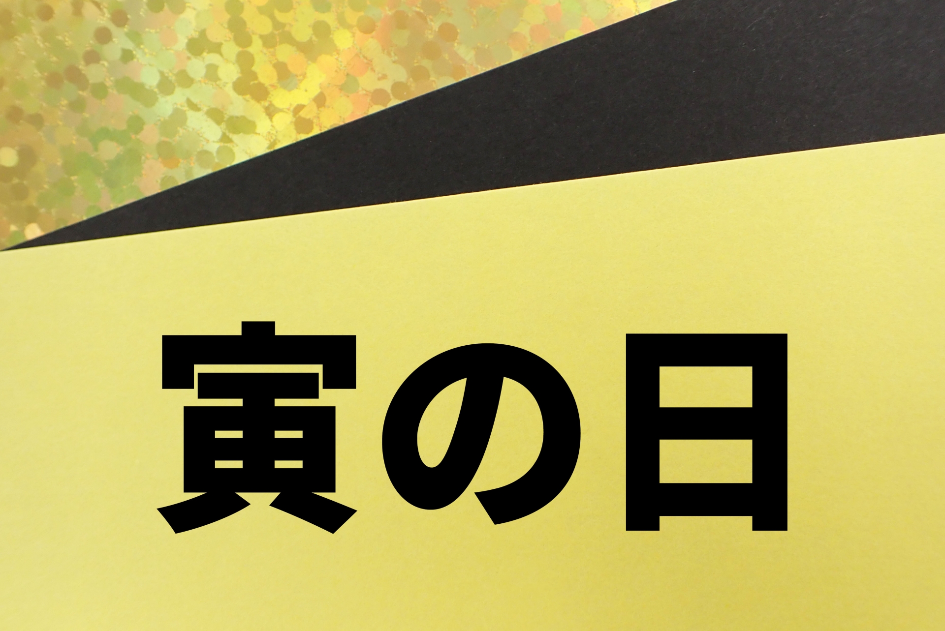 寅の日
