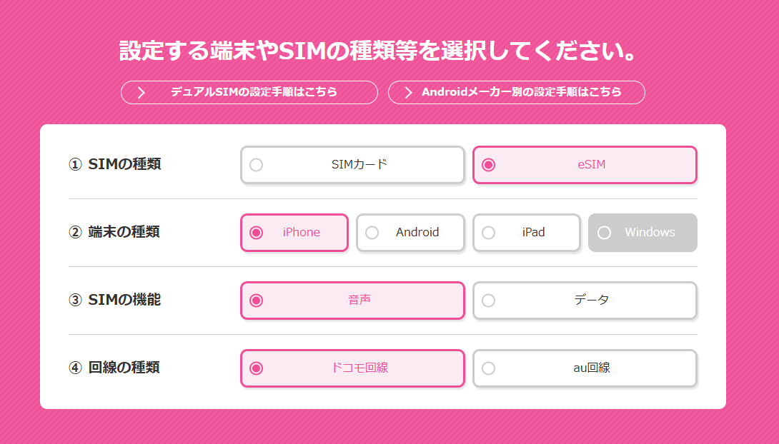 設定手順はIIJmioのサイトで簡単にわかります！