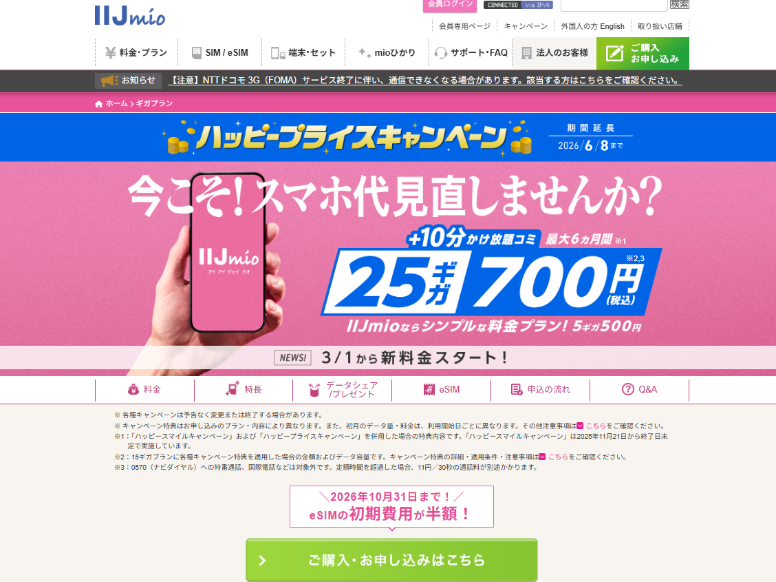 iijmioサイトキャプチャ