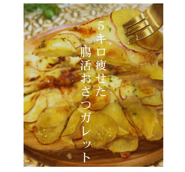 毎日食べたい！腸活おさつガレット