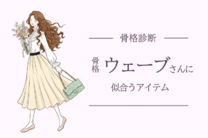 【骨格ウェーブ】似合うデザイン＆アイテムを徹底解説