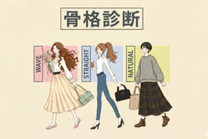 【骨格診断】ストレート・ウェーブ・ナチュラルの3タイプを徹底解説！似合う服がわかる完全ガイド