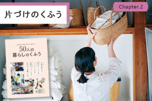 100点はムリ！頑張りすぎずに部屋が整う「65点暮らし」のコツ