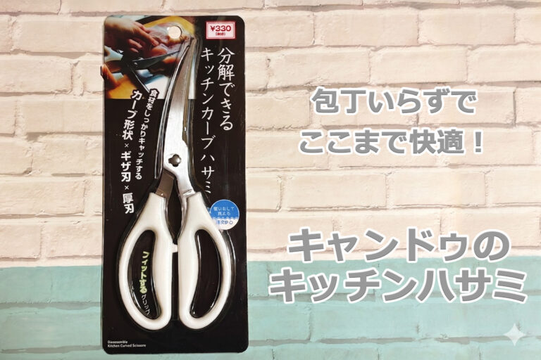 「少しだけ切りたい」が超ラク!キャンドゥのキッチンバサミが優秀