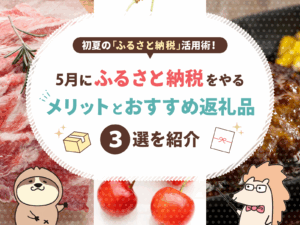初夏の「ふるさと納税」活用術！5月にふるさと納税をやるメリットとおすすめ返礼品3選を紹介