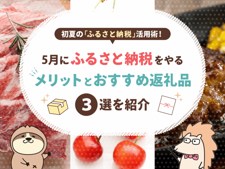 初夏の「ふるさと納税」活用術！5月にふるさと納税をやるメリットとおすすめ返礼品3選を紹介