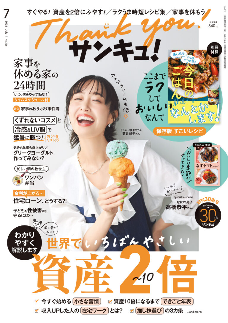 サンキュ！2026年7月号