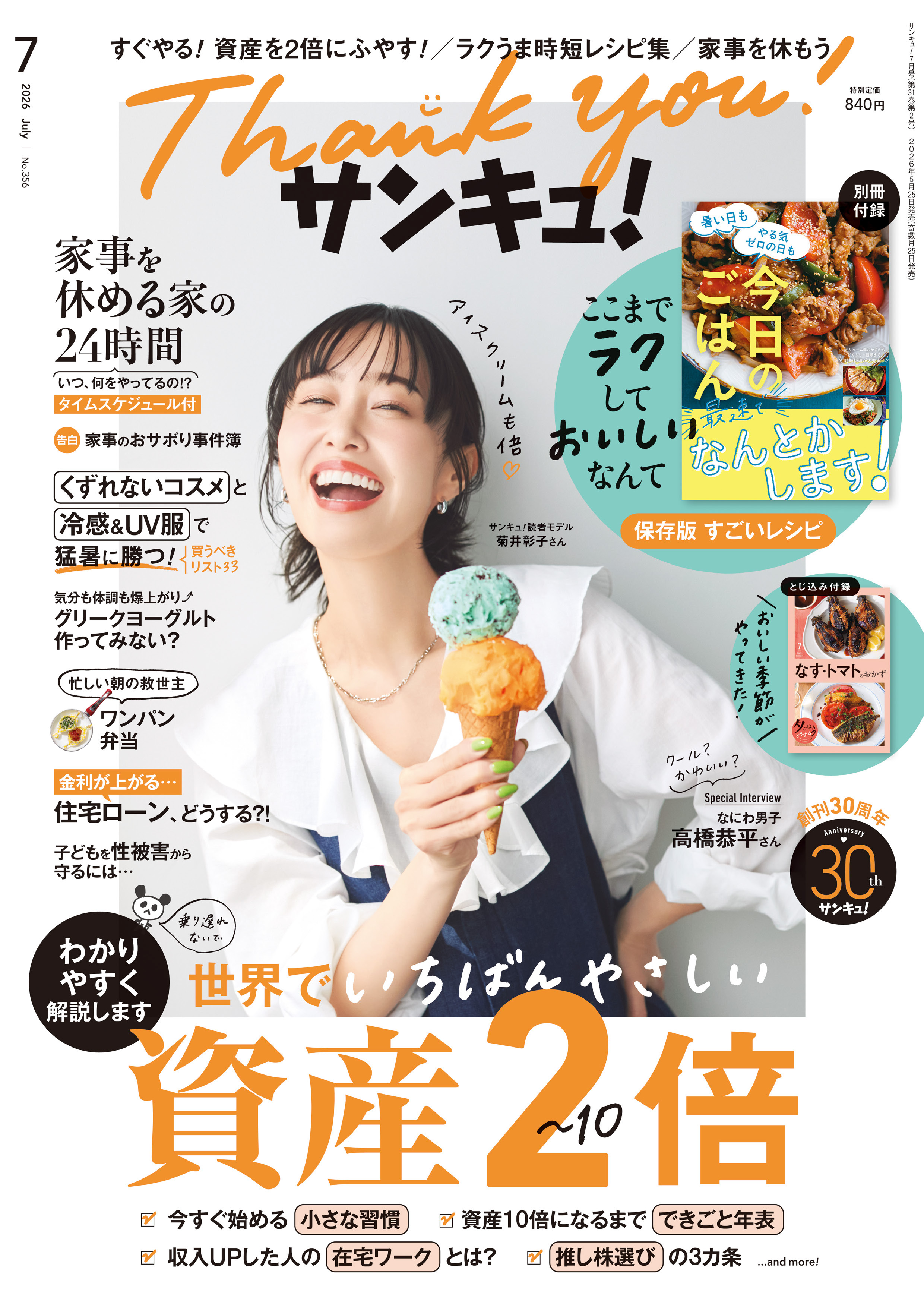 サンキュ！2026年7月号