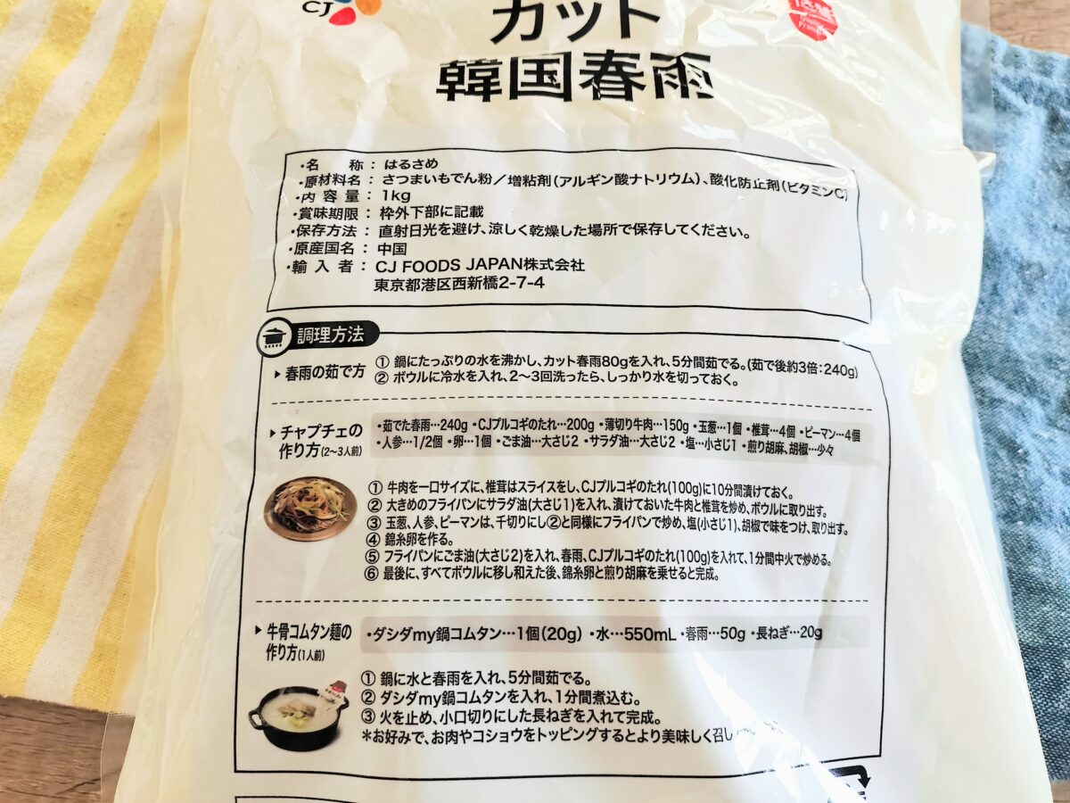 さつまいも澱粉からできている韓国春雨