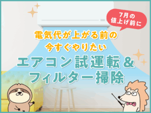 7月値上げ＆猛暑のダブルパンチ！今すぐやるべきエアコン試運転＆フィルター掃除