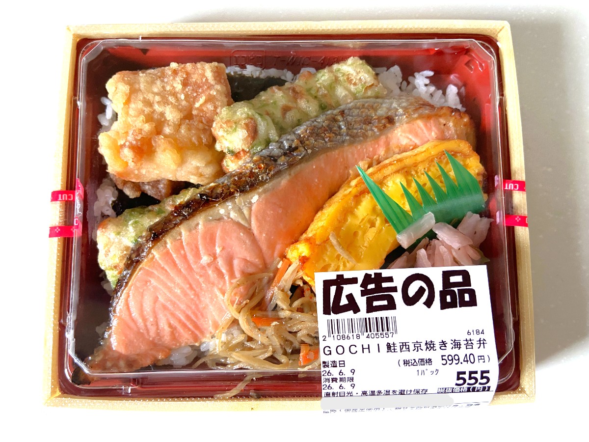 鮭西京焼き海苔弁