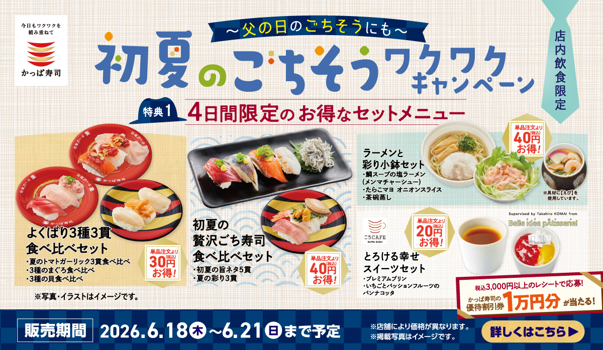 かっぱ寿司父の日のイベント画像